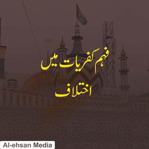 فہم کفریات میں اختلاف